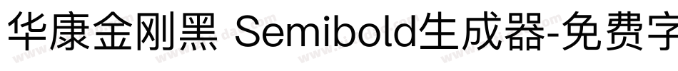 华康金刚黑 Semibold生成器字体转换